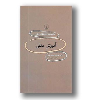 کتاب دانشنامه فلسفه استنفورد(آموزش مدنی)