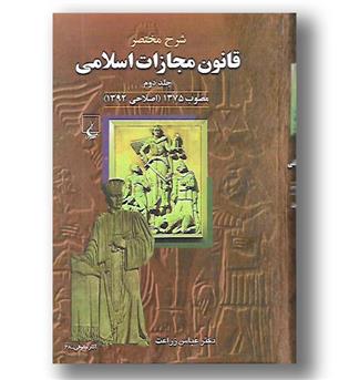 کتاب شرح مختصرقانون مجازات اسلامی(جلددوم)