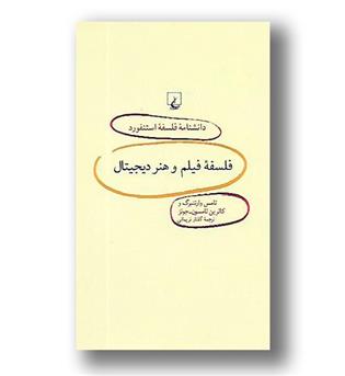 کتاب دانشنامه فلسفه استنفورد 84 (فلسفه فیلم وهنردیجیتال)