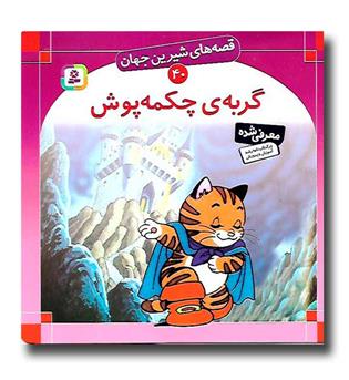 کتاب گربه چکمه پوش (قصه های شیرین جهان 40)