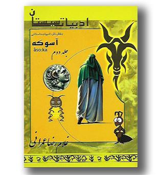 کتاب ادبیات سیستان جلد دوم(پخش نثر)