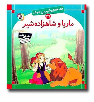 کتاب ماریا و شاهزاده شیر(قصه های شیرین جهان 39)
