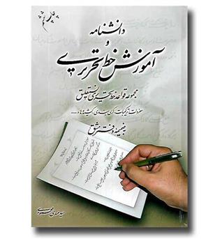 کتاب دانشنامه و آموزش خط تحریری