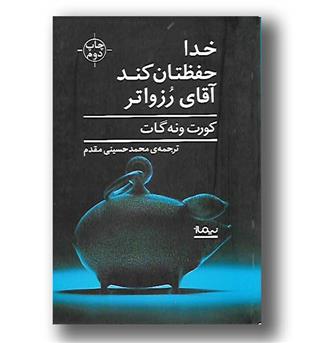 کتاب خداحفظتان کندآقای رزواتر