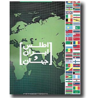 کتاب اطلس ایران وجهان - کد571