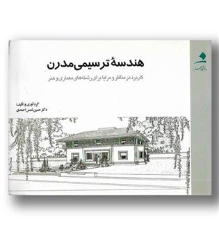 کتاب هندسه ترسیمی مدرن-دانشگاه هنر