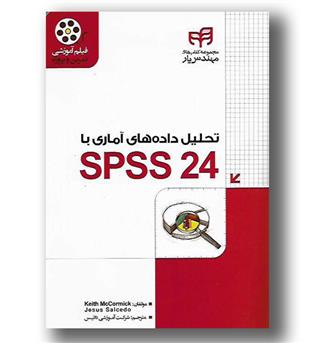 کتاب تحلیل آماری با استفاده از spssکیان