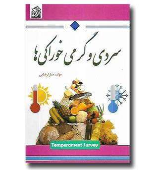 کتاب سردی و گرمی خوراکی ها