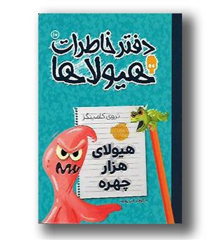 کتاب دفتر خاطرات هیولا ها ج 10