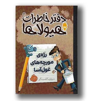 کتاب دفتر خاطرات هیولا ها ج 12