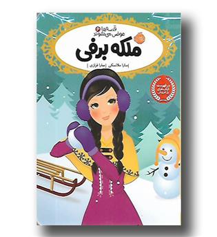 کتاب قصه ها عوض می شوند6 ( ملکه برفی)