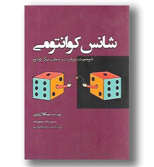 کتاب شانس کوانتومی