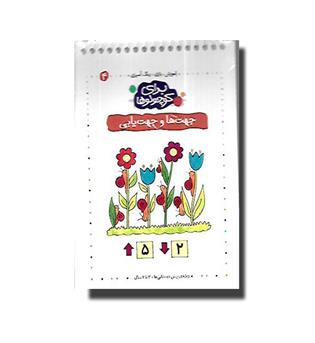 کتاب برای کوچولوها 4 - جهت ها و جهت یابی