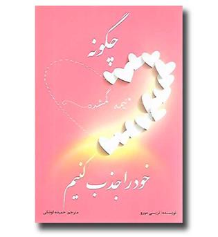 کتاب چگونه نیمه گمشده ی خود را جذب کنیم 