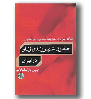 کتاب حقوق شهروندی زنان در ایران بین دو انقلاب