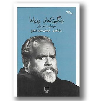 کتاب رنگین کمان رویاها-سینمای اورسن ولز