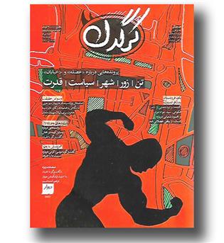 کتاب مجله هفتگی کرگدن (122)