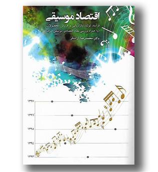 کتاب اقتصاد موسیقی