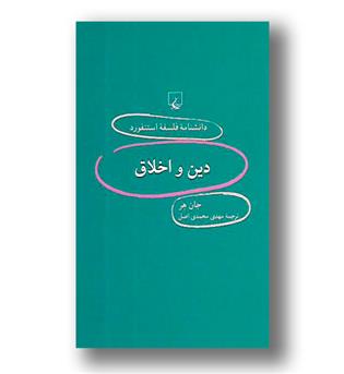 کتاب دین و اخلاق -دانشنامه استنفورد