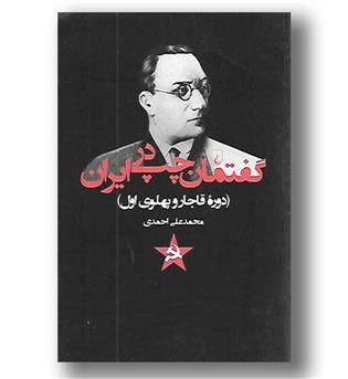 کتاب گفتمان چپ در ایران-دوره قاجار و پهلوی اول