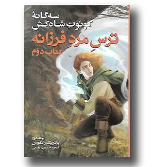 کتاب 3 گانه کوئوت شاه کش کتاب دوم-ترس مرد فرزانه دو