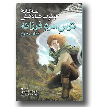 کتاب 3 گانه کوئوت شاه کش کتاب دوم - ترس مرد فرزانه جلد 3