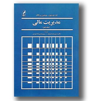 کتاب مدیریت مالی-جلد یک