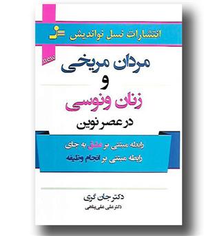 کتاب مردان مریخی و زنان ونوسی در عصر نوین-رابطه مبتنی بر عشق به جای رابطه مبتنی بر انجام وظیفه