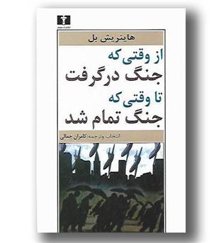 کتاب از وقتی که جنگ درگرفت تا وقتی که جنگ تمام شد