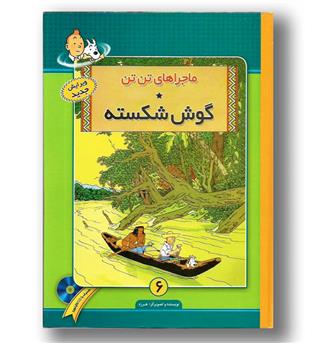 کتاب ماجراهای تن تن 6- گوش شکسته- همراه با سی دی کارتون