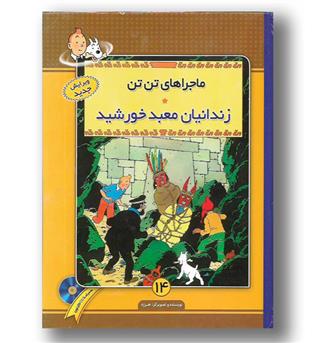 کتاب ماجراهای تن تن 14-زندانیان معبد خورشید