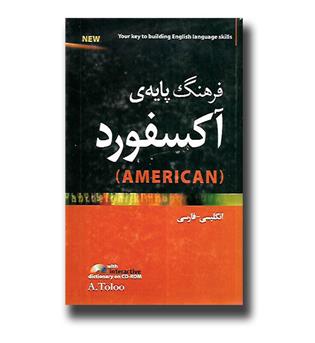 کتاب فرهنگ پایه ی آکسفورد آمریکن- oxford basic american dictionary -سی دی