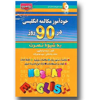 کتاب خودآموز مکالمه انگلیسی در 90 روز به شیوه ی نصرت-آذران