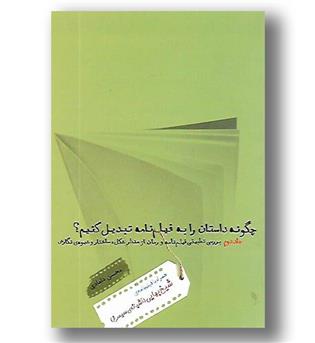 کتاب چگونه داستان را به فیلمنامه تبدیل کنیم جلد دوم