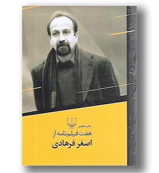 کتاب هفت فیلمنامه از اصغر فرهادی-چشمه