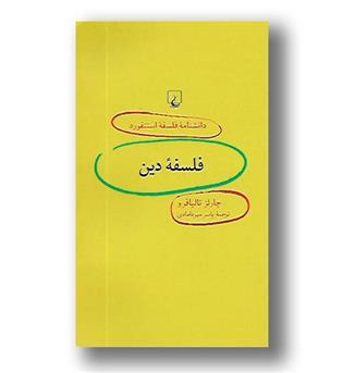 کتاب دانشنامه استنفورد(فلسفه دین)