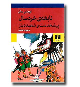 کتاب نابغه ی خردسال پیشخدمت و شعبده باز