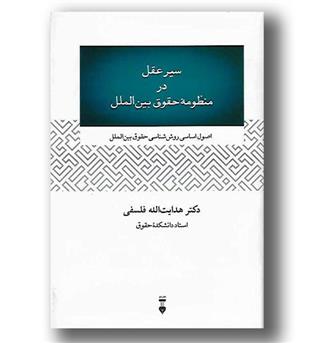 کتاب سیر عقل در منظومه ی حقوق بین المللی