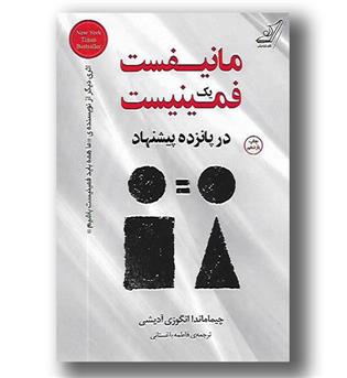 کتاب مانیفست یک فمینیست در 15 پیشنهاد-کوله پشتی