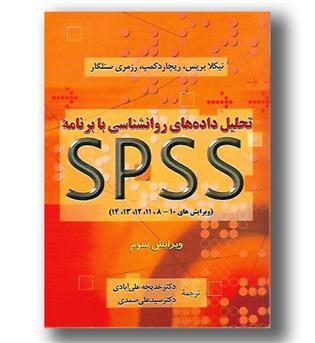 کتاب تحلیل داده های روانشناسی با برنامه ی spss