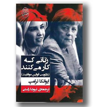 کتاب زنانی که کار می کنند-بازنویسی قوانین موفقیت