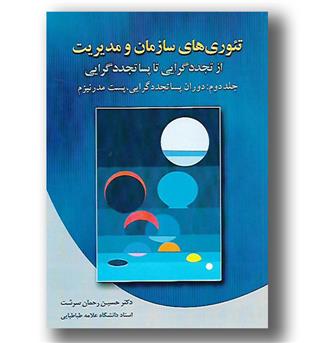 کتاب تئوری های سازمان و مدیریت از تجددگرایی تا پساتجددگرایی-جلد دوم