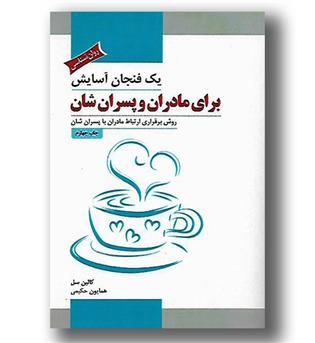 کتاب یک فنجان آسایش برای مادران و پسرانشان-روش برقراری ارتباط مادران با پسرانشان