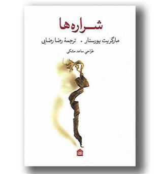 کتاب شراره ها