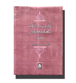 کتاب برگردان روایت گونه ی شاهنامه ی فردوسی به نثر