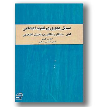 کتاب مسائل محوری در نظریه اجتماعی