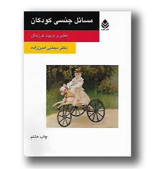 کتاب مسائل جنسی کودکان