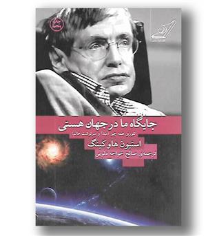 کتاب جایگاه ما در جهان هستی-تئوری همه چیز-مبدا و سرنوشت عالم