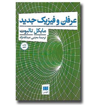 کتاب عرفان و فیزیک جدید