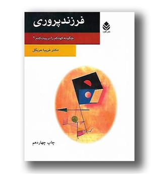 کتاب فرزند پروری-چگونه کودکم را تربیت کنم-